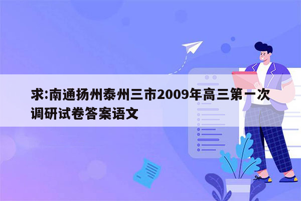 求:南通扬州泰州三市2009年高三第一次调研试卷答案语文