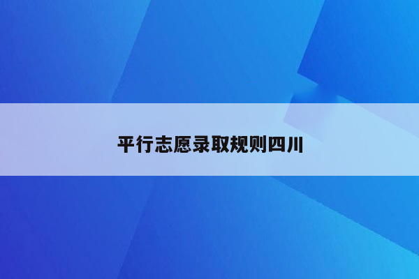 平行志愿录取规则四川