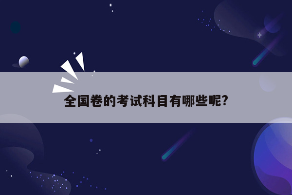 全国卷的考试科目有哪些呢?