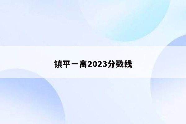 镇平一高2023分数线