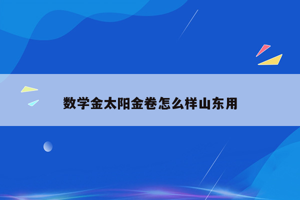 数学金太阳金卷怎么样山东用