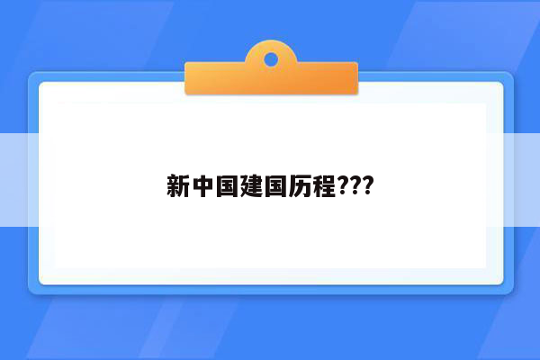 新中国建国历程???