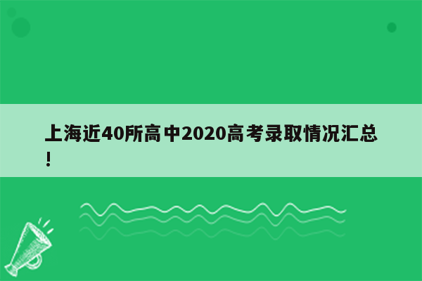 上海近40所高中2020高考录取情况汇总!