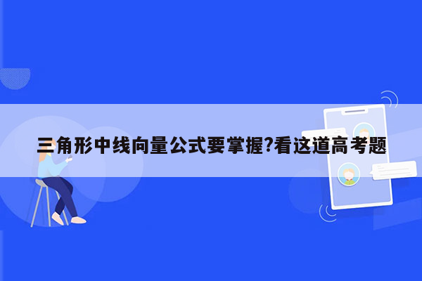 三角形中线向量公式要掌握?看这道高考题