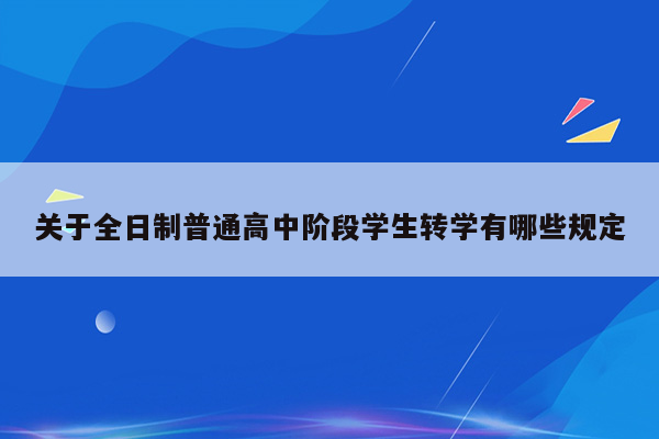 关于全日制普通高中阶段学生转学有哪些规定