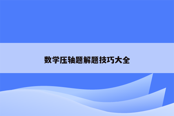 数学压轴题解题技巧大全