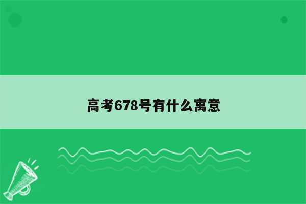 高考678号有什么寓意