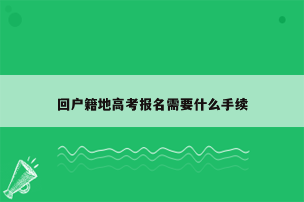 回户籍地高考报名需要什么手续