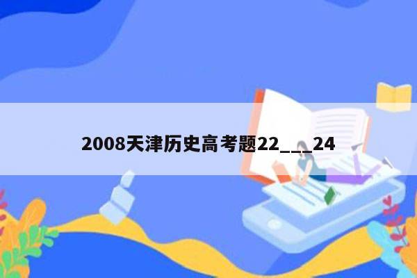 2008天津历史高考题22___24