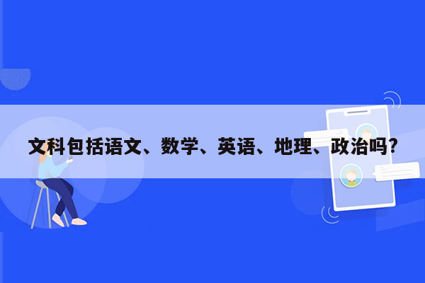 文科包括语文、数学、英语、地理、政治吗?