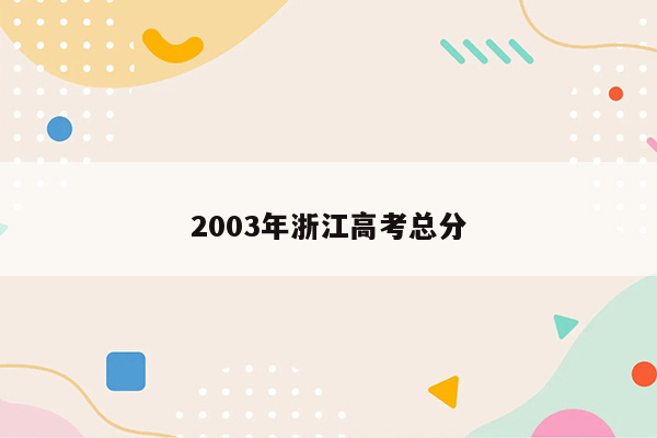 2003年浙江高考总分