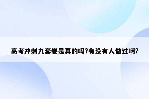 高考冲刺九套卷是真的吗?有没有人做过啊?