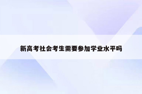 新高考社会考生需要参加学业水平吗