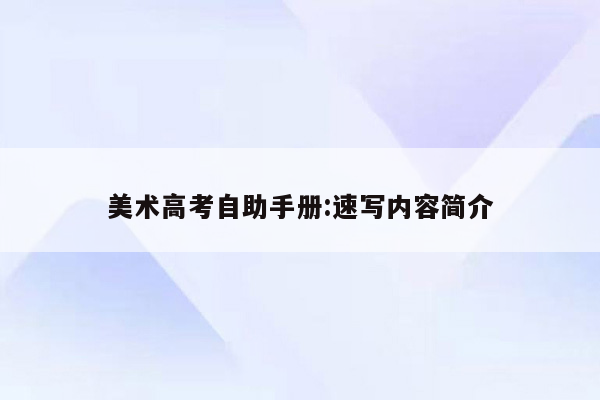 美术高考自助手册:速写内容简介