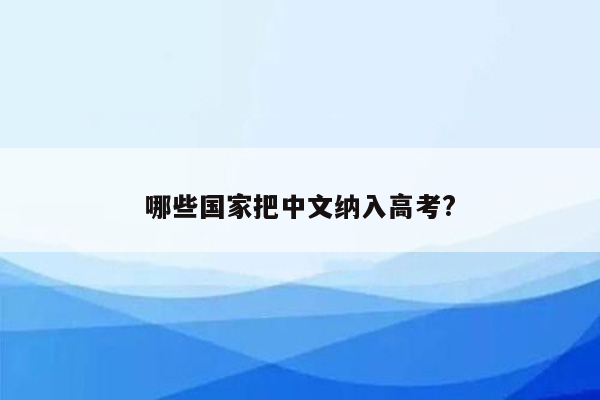 哪些国家把中文纳入高考?