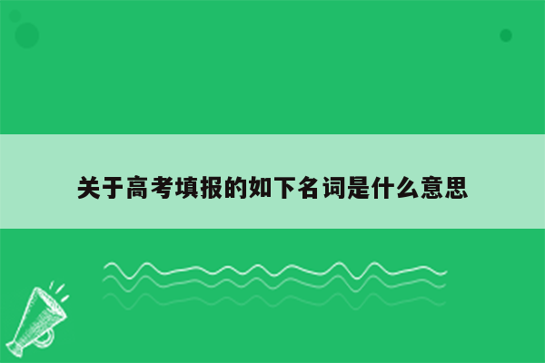 关于高考填报的如下名词是什么意思