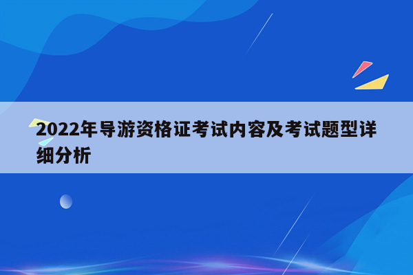 2022年导游资格证考试内容及考试题型详细分析