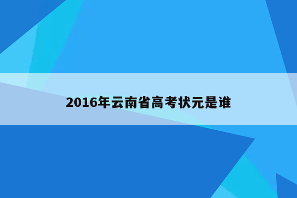 2016年云南省高考状元是谁