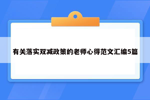 有关落实双减政策的老师心得范文汇编5篇