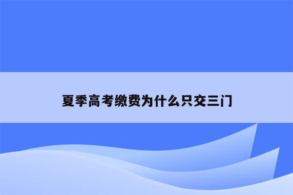 夏季高考缴费为什么只交三门