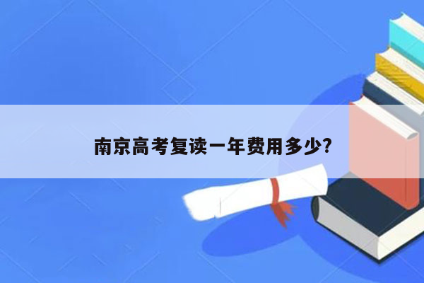 南京高考复读一年费用多少?