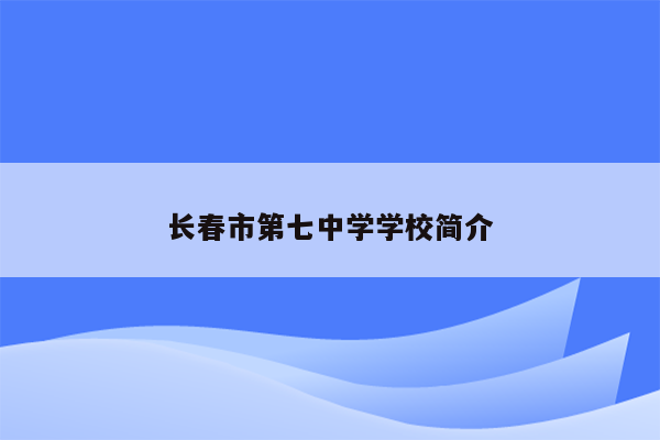 长春市第七中学学校简介