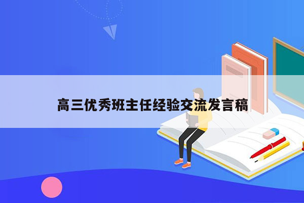 高三优秀班主任经验交流发言稿