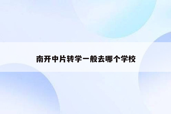 南开中片转学一般去哪个学校