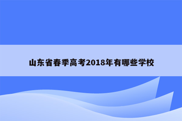 山东省春季高考2018年有哪些学校