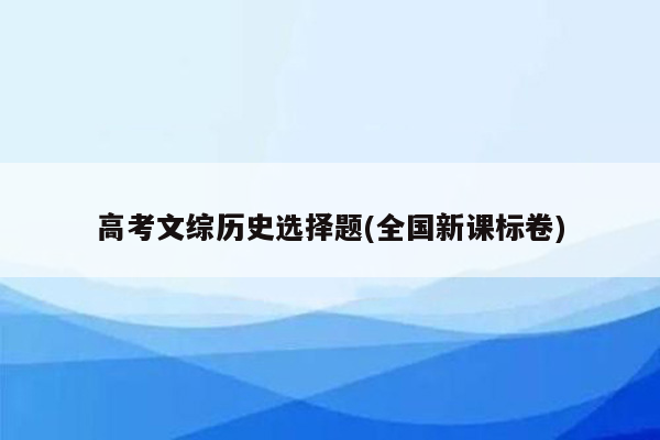 高考文综历史选择题(全国新课标卷)