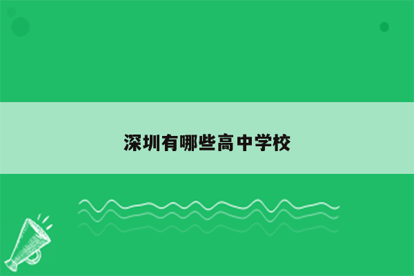 深圳有哪些高中学校