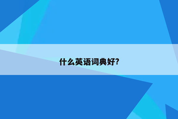 什么英语词典好?