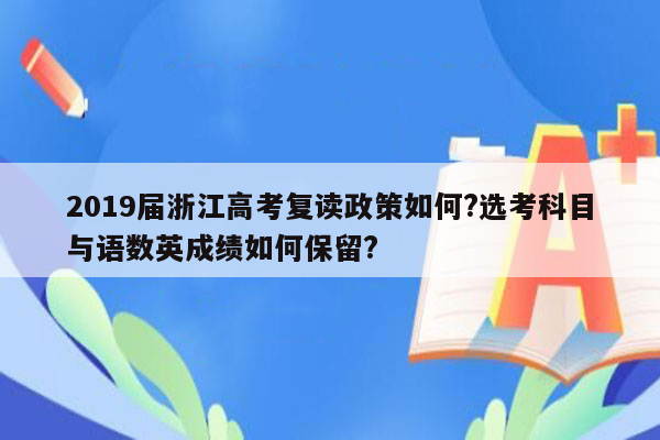 2019届浙江高考复读政策如何?选考科目与语数英成绩如何保留?