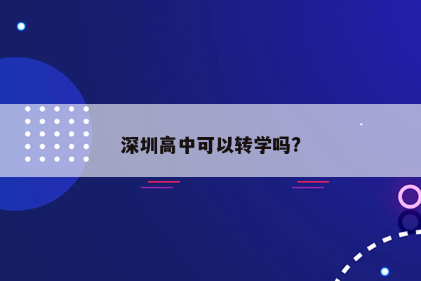 深圳高中可以转学吗?