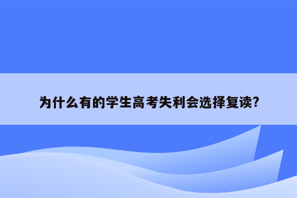 为什么有的学生高考失利会选择复读?