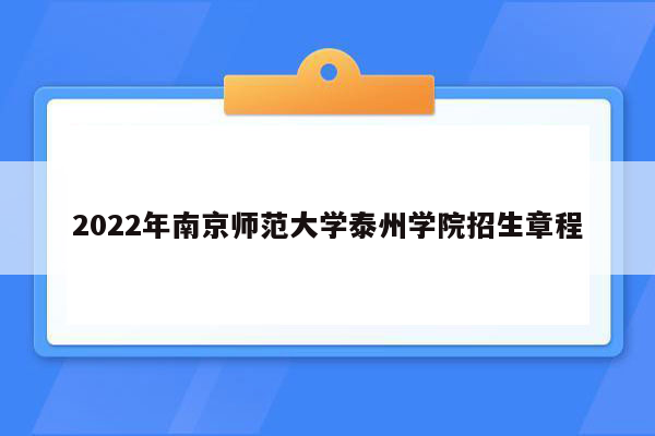 2022年南京师范大学泰州学院招生章程