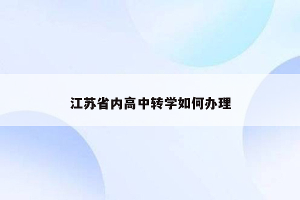 江苏省内高中转学如何办理