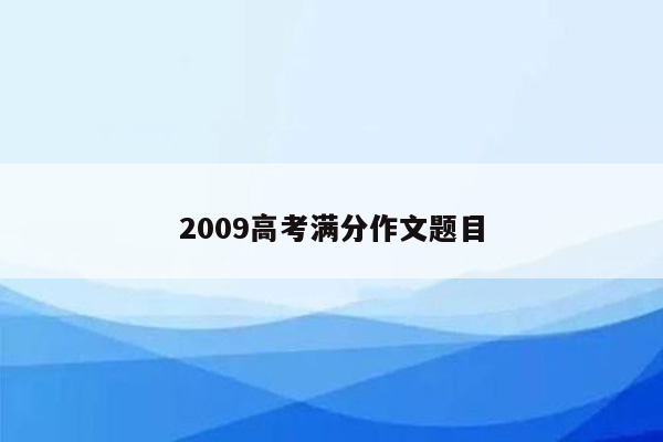 2009高考满分作文题目