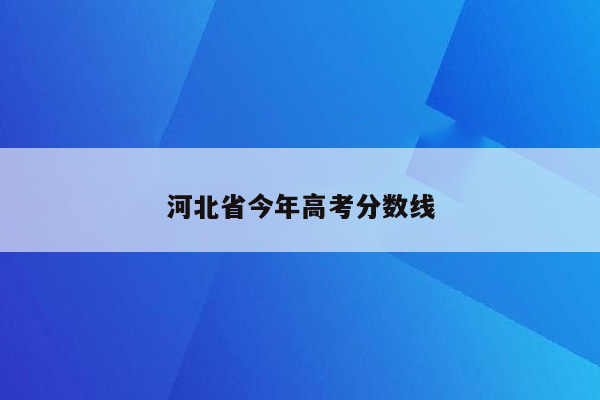 河北省今年高考分数线