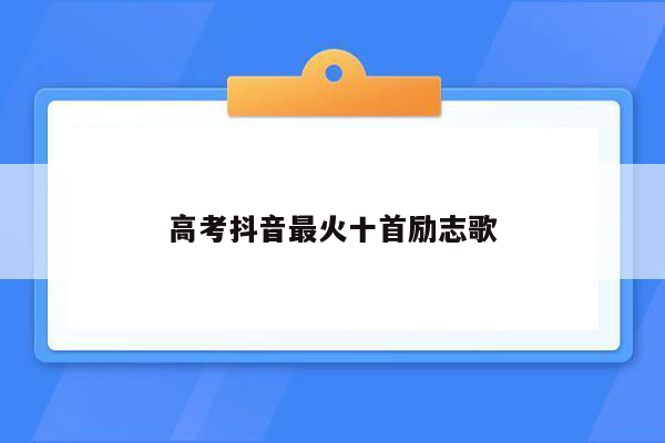 高考抖音最火十首励志歌