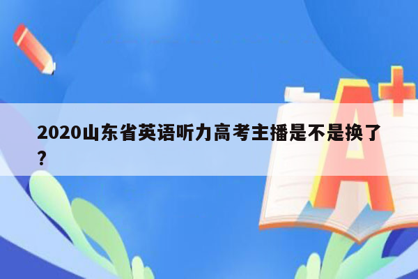 2020山东省英语听力高考主播是不是换了?