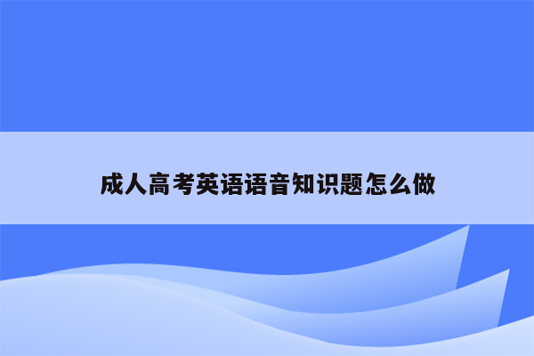 成人高考英语语音知识题怎么做