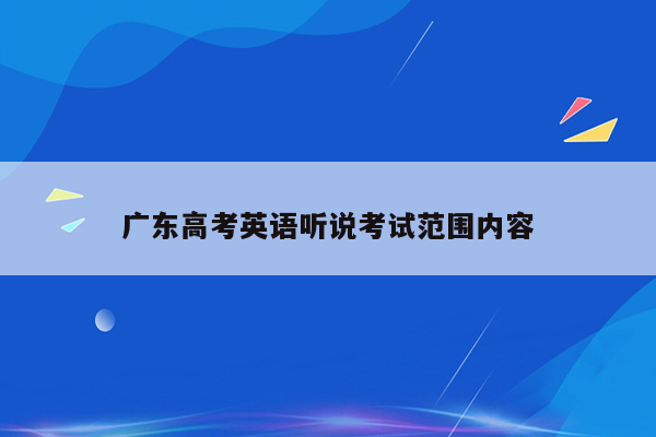 广东高考英语听说考试范围内容