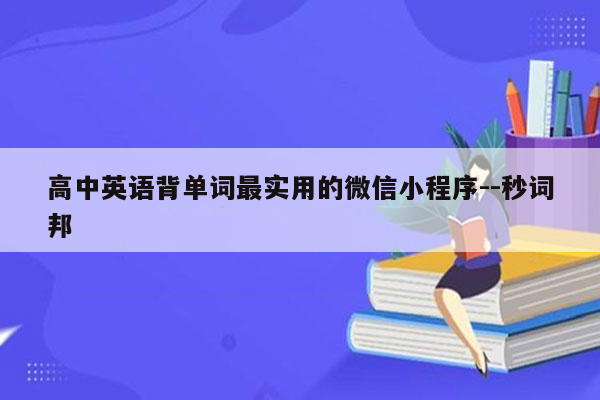 高中英语背单词最实用的微信小程序--秒词邦