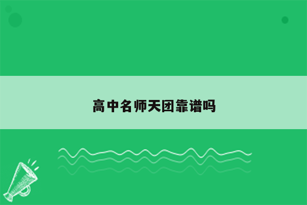 高中名师天团靠谱吗