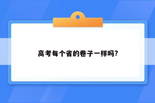 高考每个省的卷子一样吗?