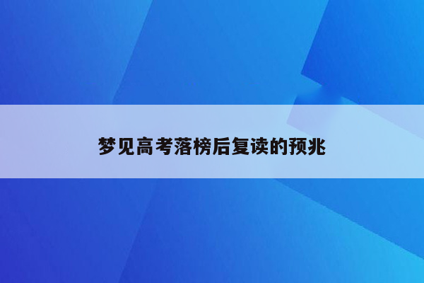 梦见高考落榜后复读的预兆