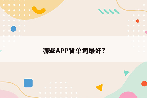 哪些APP背单词最好?