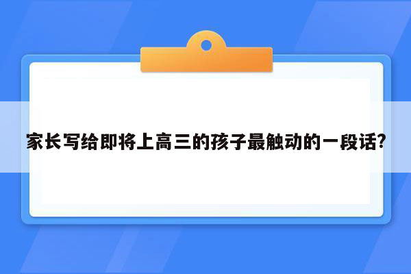 家长写给即将上高三的孩子最触动的一段话?