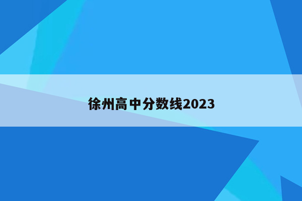 徐州高中分数线2023